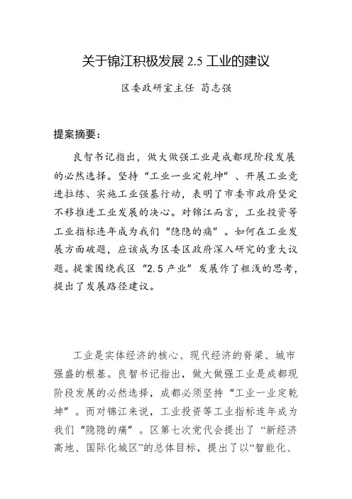 关于锦江积极发展2.5工业的建议【锦江政协2017.08】