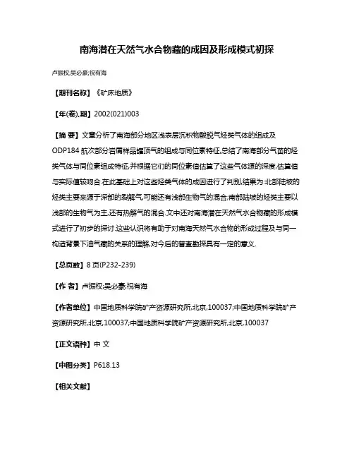 南海潜在天然气水合物藏的成因及形成模式初探