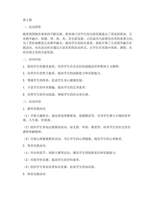 五育教学融合实践活动(3篇)