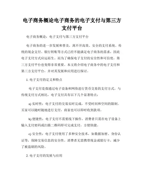 电子商务概论电子商务的电子支付与第三方支付平台