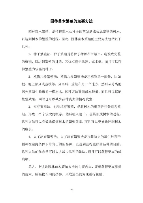 园林苗木繁殖的主要方法
