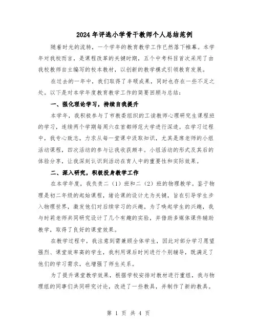 2024年评选小学骨干教师个人总结范例（二篇）