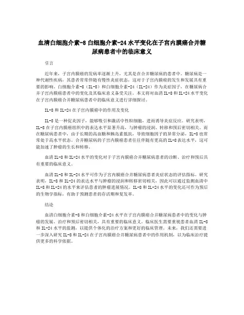 血清白细胞介素-8白细胞介素-24水平变化在子宫内膜癌合并糖尿病患者中的临床意义