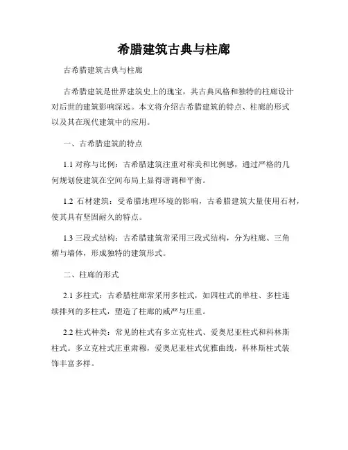 希腊建筑古典与柱廊