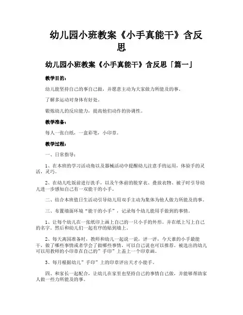 幼儿园小班教案《小手真能干》含反思