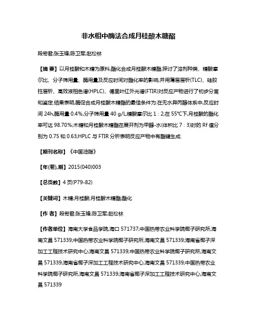 非水相中酶法合成月桂酸木糖酯