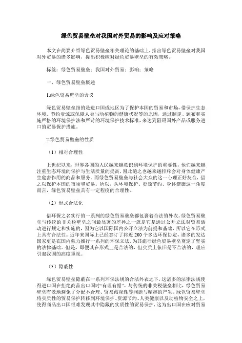 绿色贸易壁垒对我国对外贸易的影响及应对策略