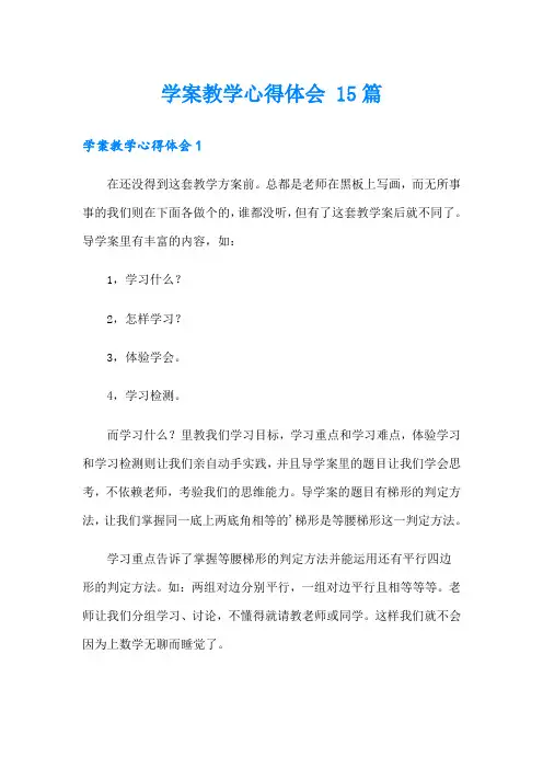 学案教学心得体会 15篇