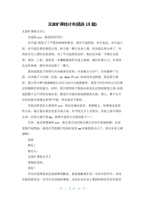 无故旷课检讨书(精选15篇)