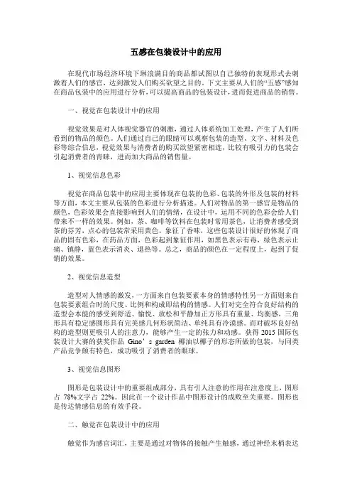 五感在包装设计中的应用