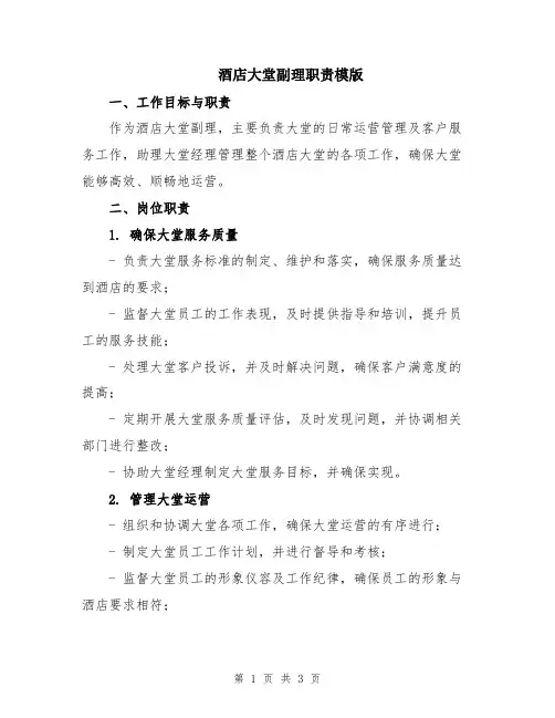 酒店大堂副理职责模版