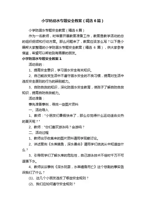 小学防溺水专题安全教案（精选6篇）