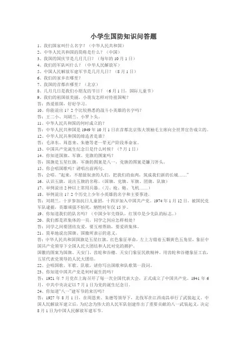 小学生国防知识问答题
