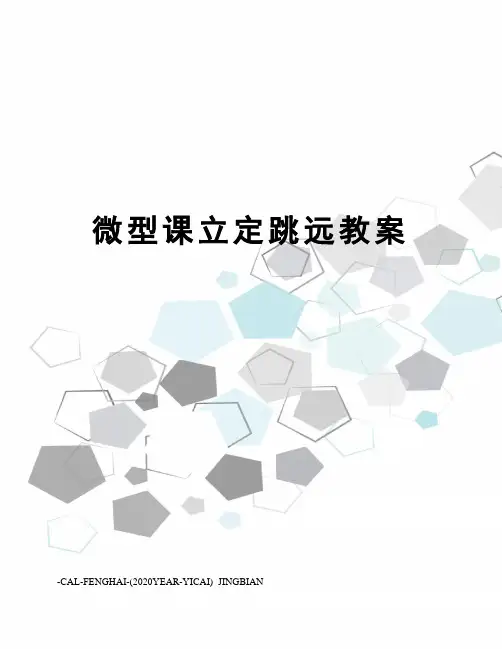 微型课立定跳远教案