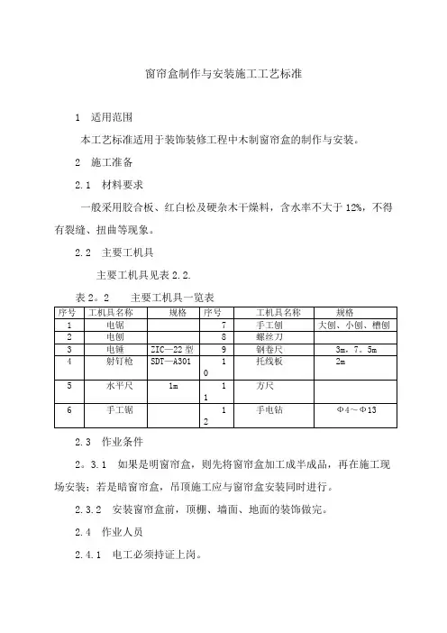 窗帘盒制作与安装施工工艺标准