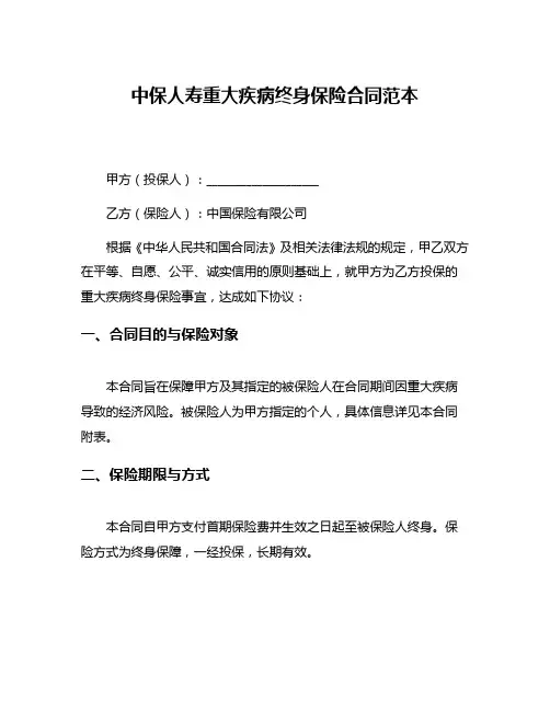 中保人寿重大疾病终身保险合同范本