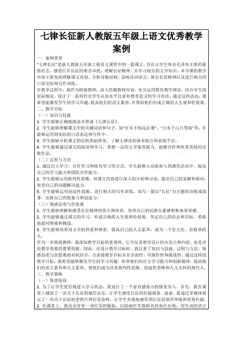 七律长征新人教版五年级上语文优秀教学案例