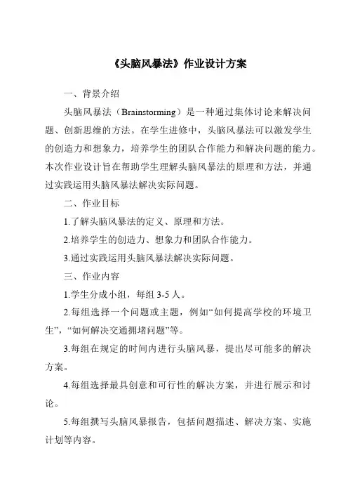 《头脑风暴法作业设计方案-2023-2024学年高中通用技术地质版2019》