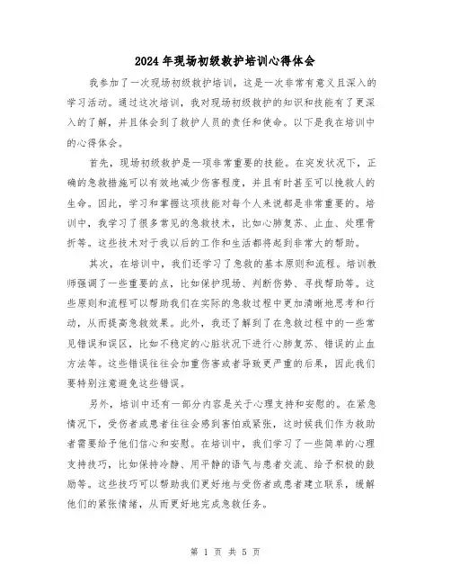 2024年现场初级救护培训心得体会(3篇)
