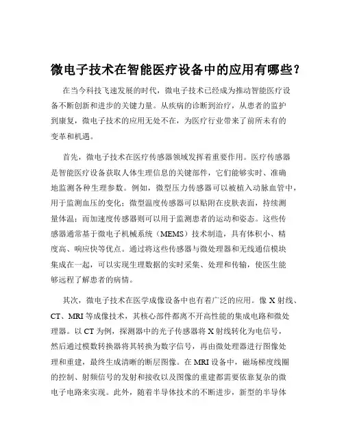 微电子技术在智能医疗设备中的应用有哪些？