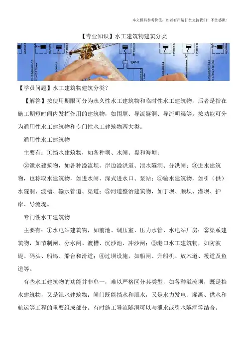 【精品文档】水工建筑物建筑分类