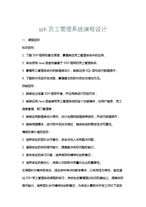 ssh员工管理系统课程设计