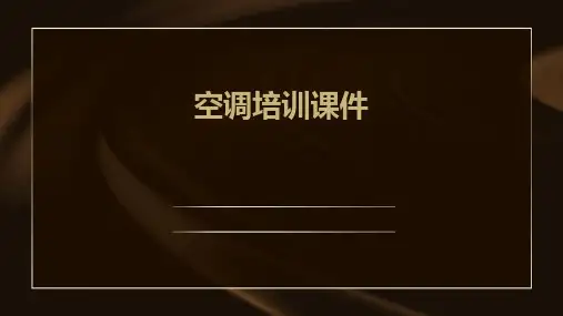 空调培训课件ppt