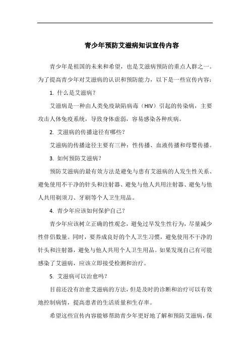 青少年预防艾滋病知识宣传内容