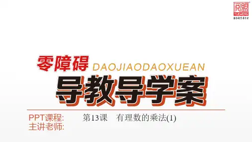 第13课 有理数的乘法(1)