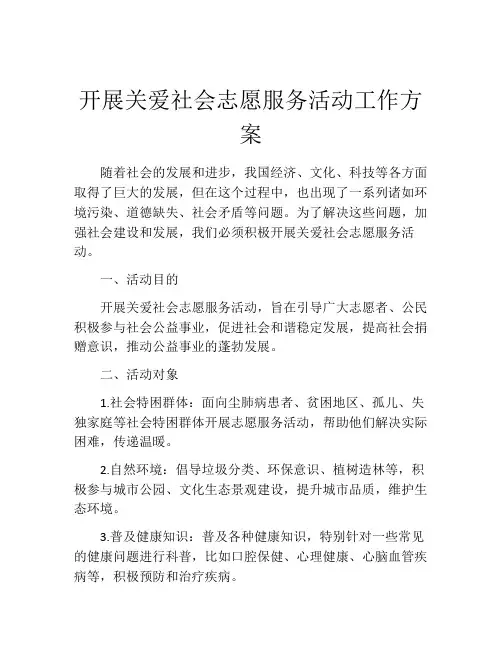 开展关爱社会志愿服务活动工作方案