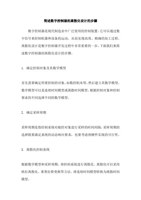 简述数字控制器的离散化设计的步骤