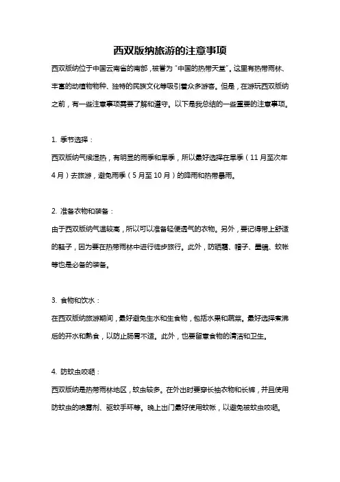 西双版纳旅游的注意事项