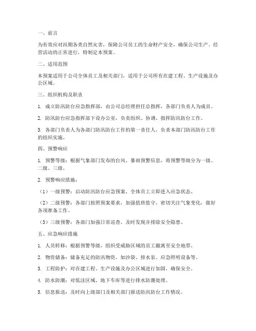 企业公司防汛防台应急预案