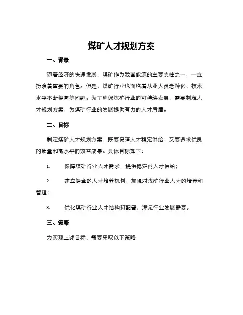 煤矿人才规划方案