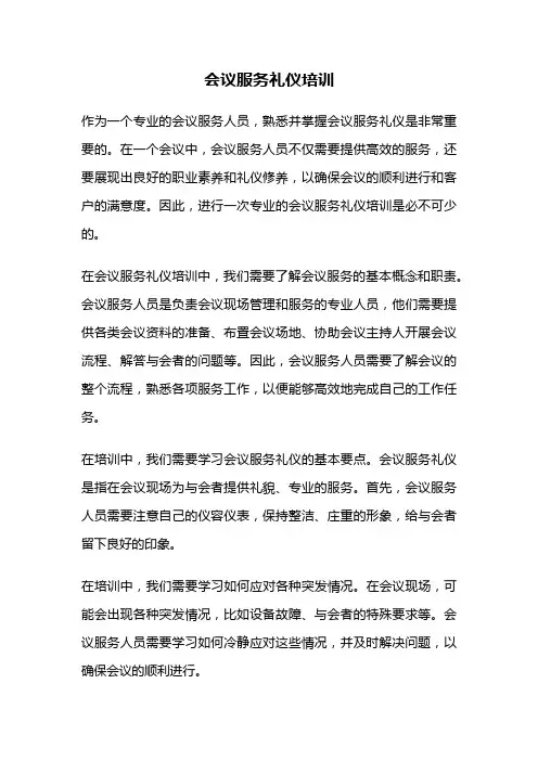 会议服务礼仪培训