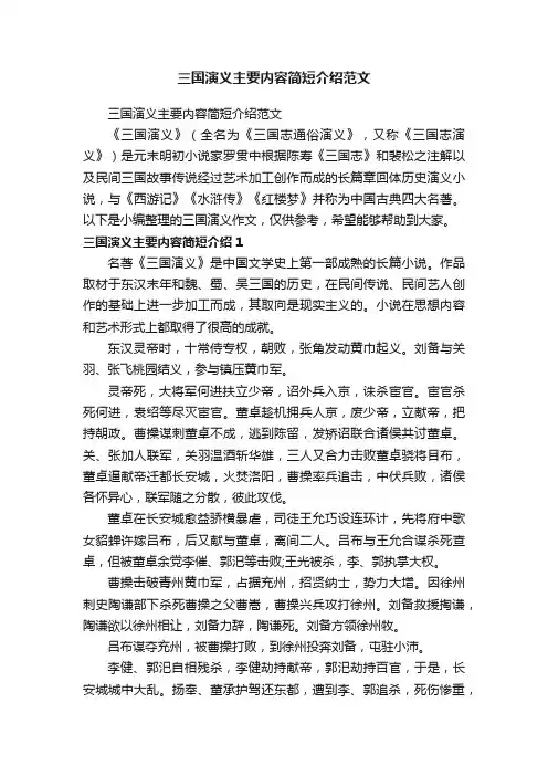 三国演义主要内容简短介绍范文