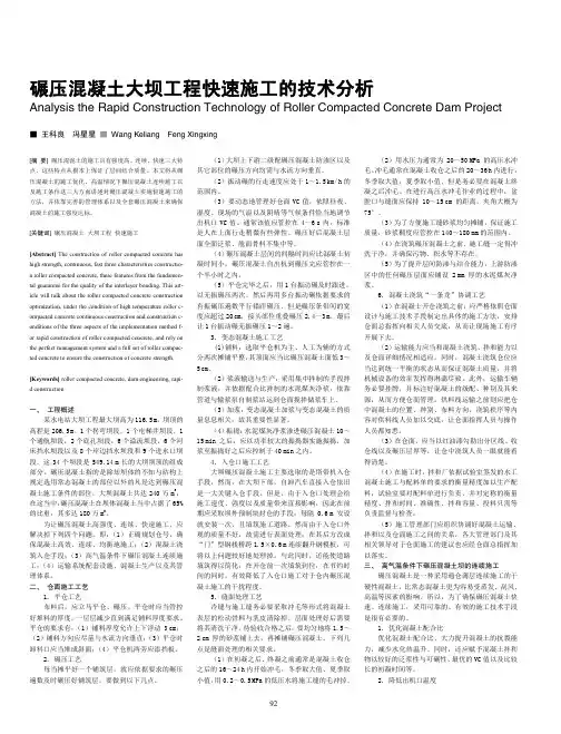 碾压混凝土大坝工程快速施工的技术