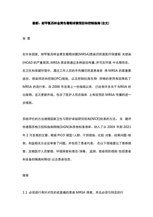 最新：耐甲氧西林金黄色葡萄球菌预防和控制指南全文