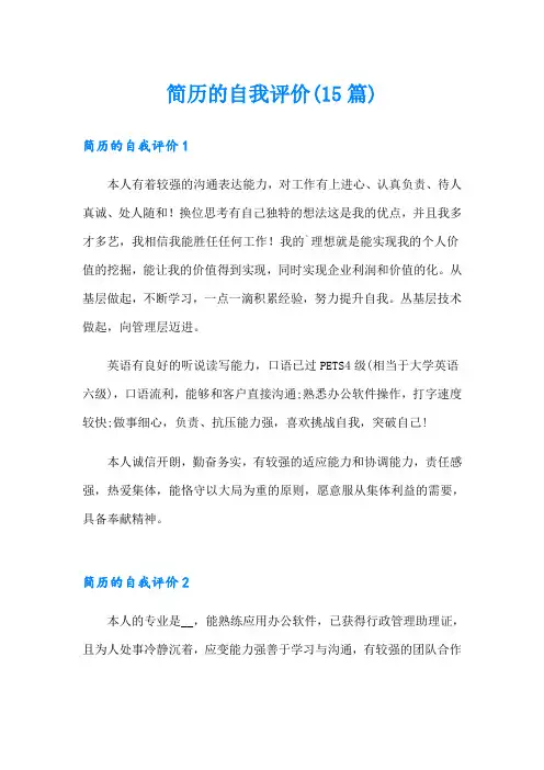 简历的自我评价(15篇)