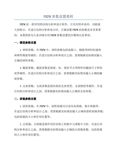 PKPM参数设置教程