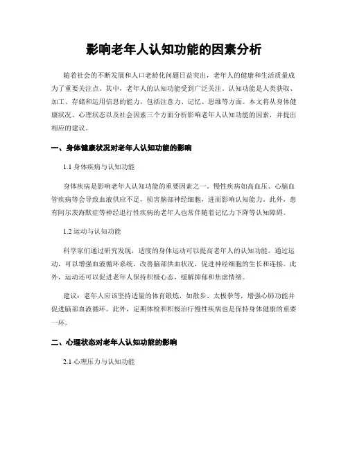 影响老年人认知功能的因素分析