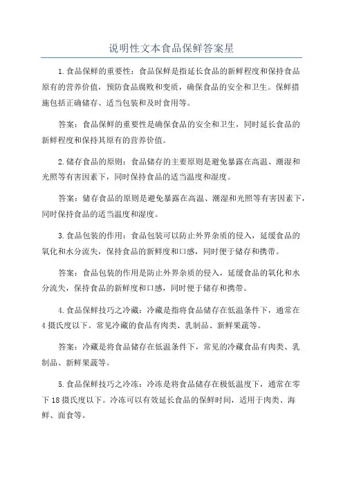 说明性文本食品保鲜答案星