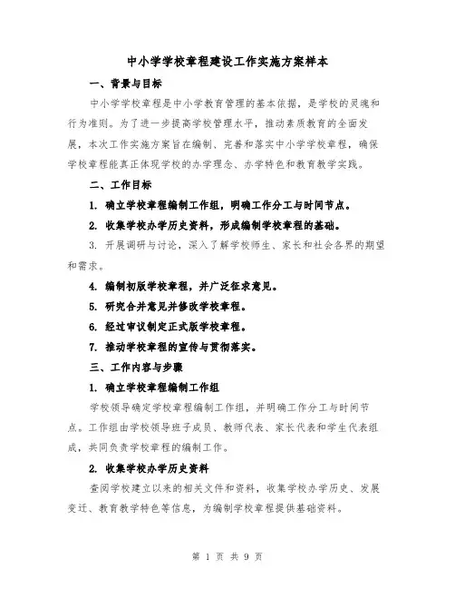 中小学学校章程建设工作实施方案样本(三篇)