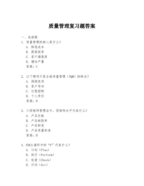 质量管理复习题答案