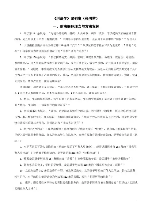 《刑法学》案例集(张明楷)
