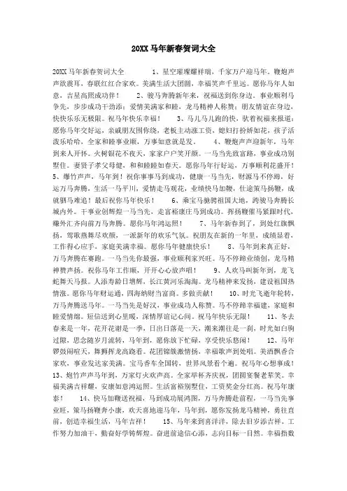 20XX马年新春贺词大全