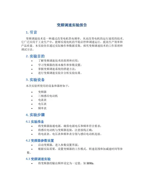 变频调速实验报告