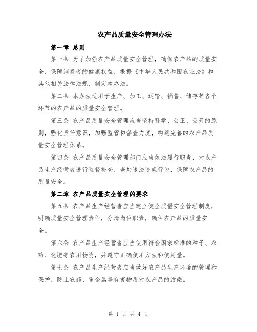 农产品质量安全管理办法