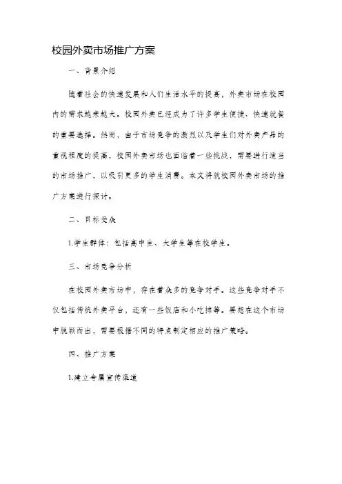 校园外卖市场推广方案