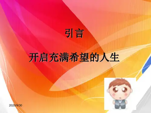 引言---开启充满希望的人生汇总